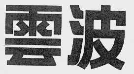 云波