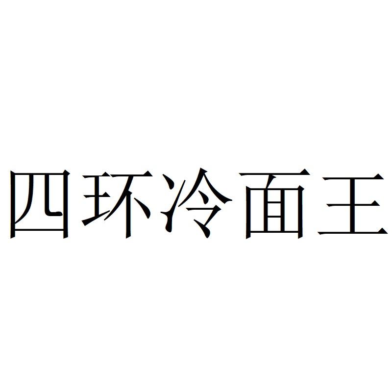 四环冷面王