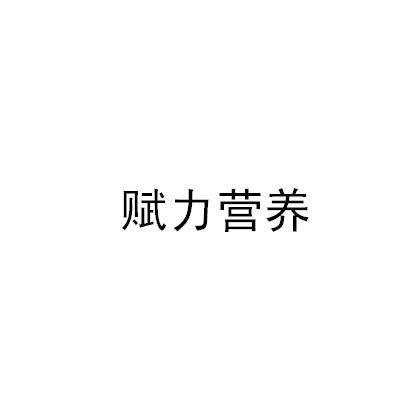 赋力营养