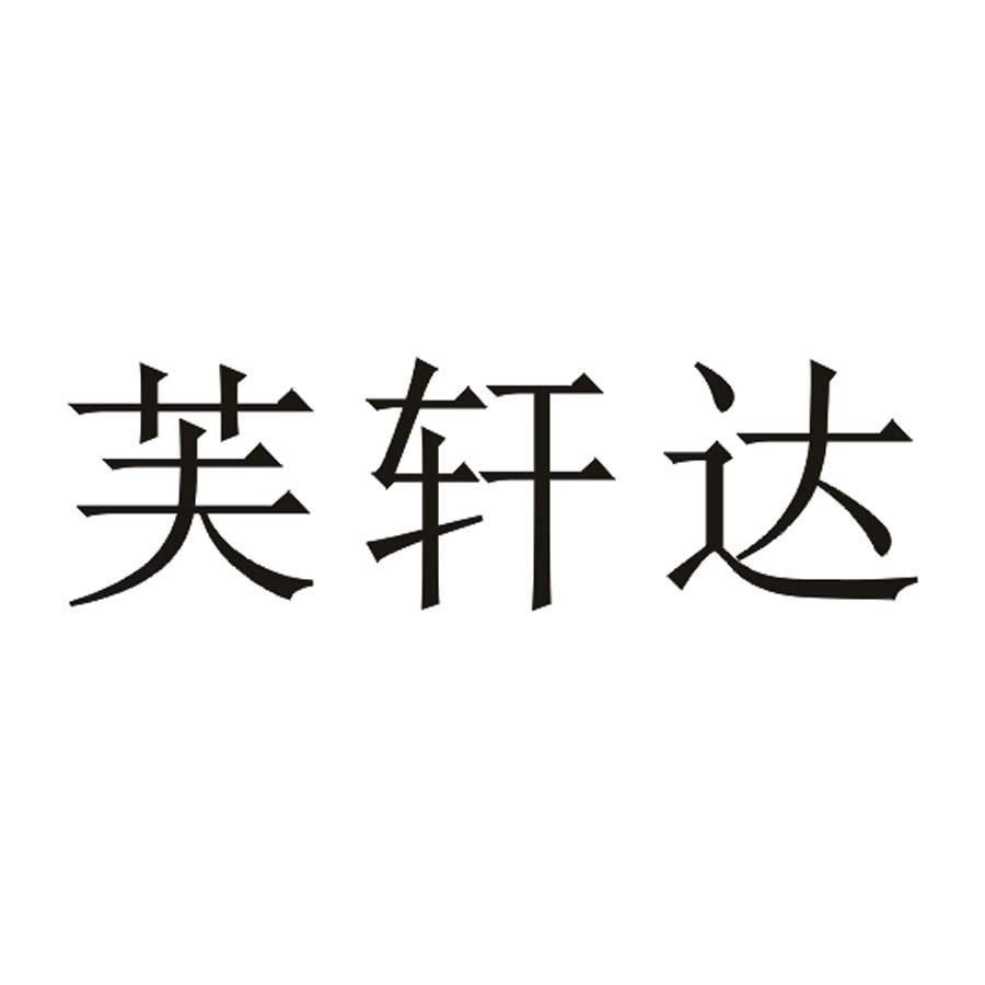 芙轩达