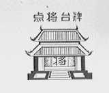 点将台