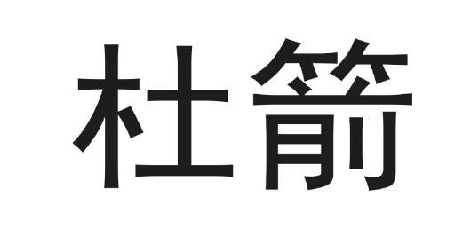 杜箭