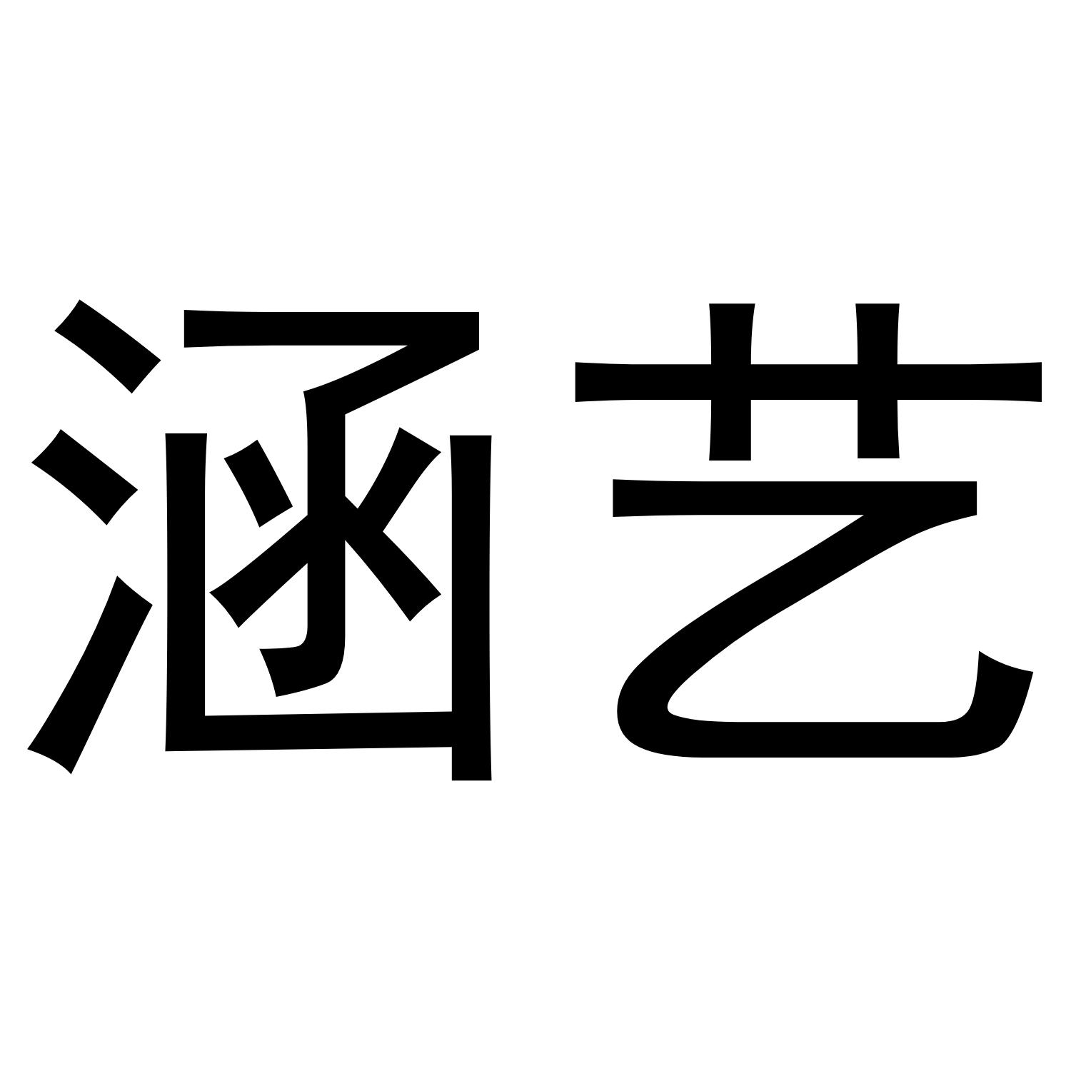 涵艺
