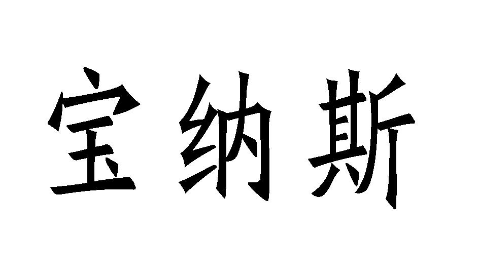 宝纳斯