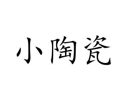 小陶瓷