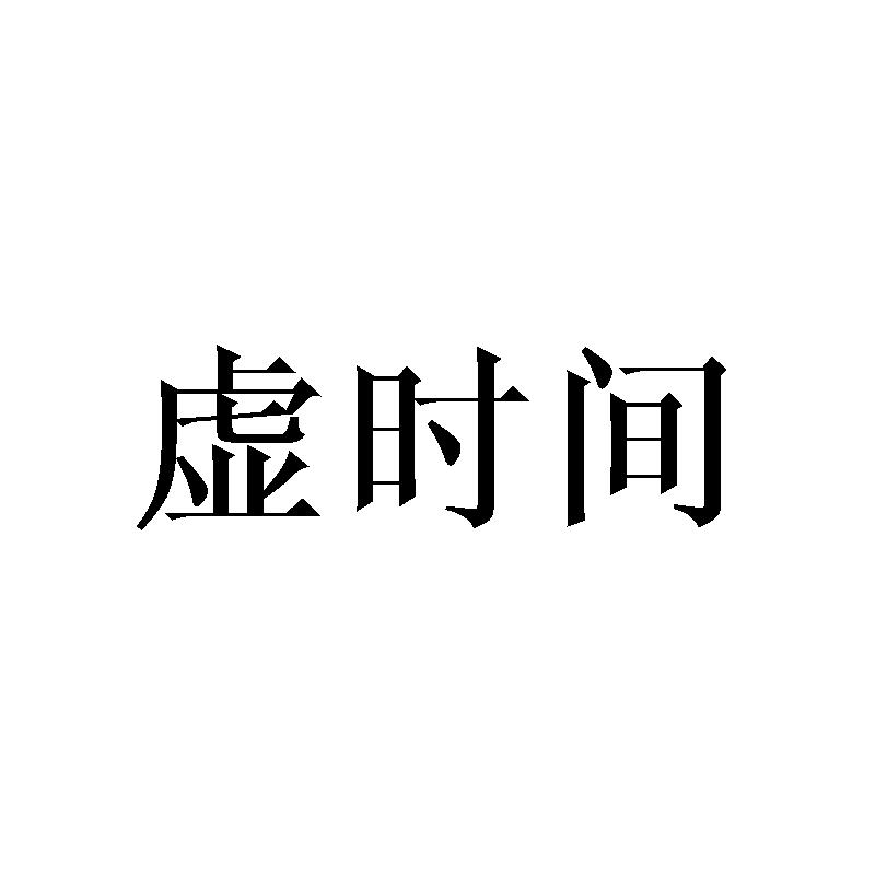 虚时间