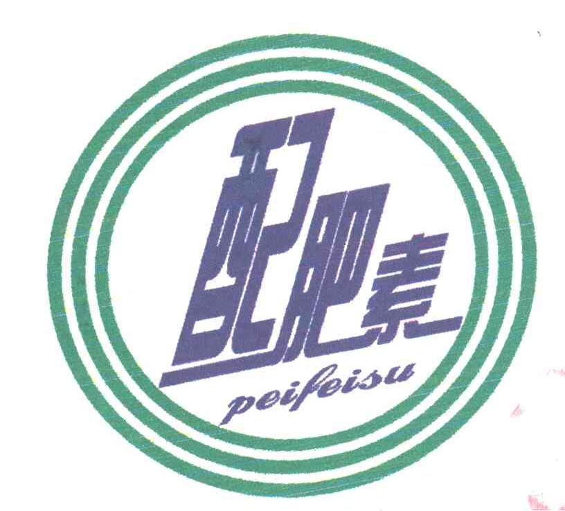配肥素