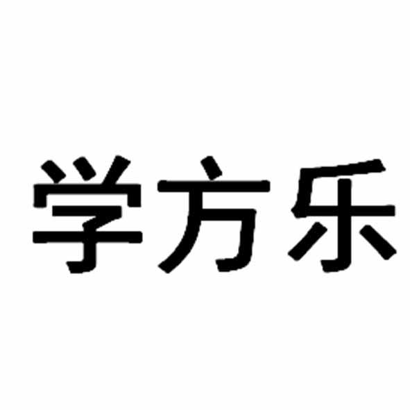 学方乐