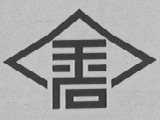 金石
