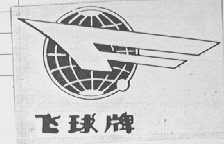 飞球