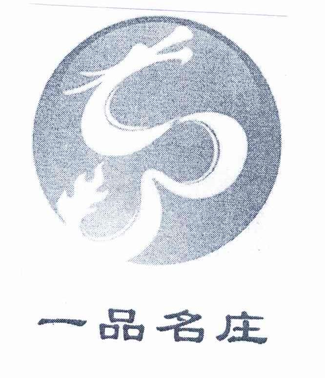 一品名庄