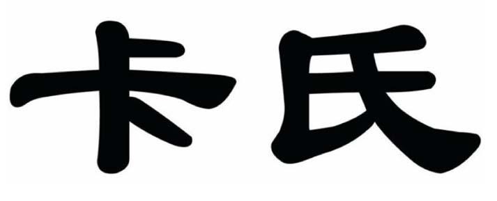 卡氏