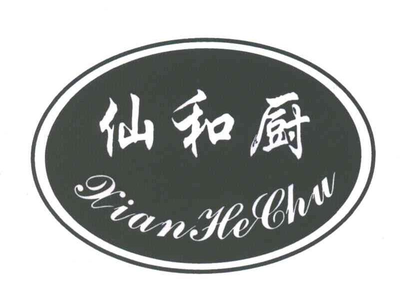 仙和厨
