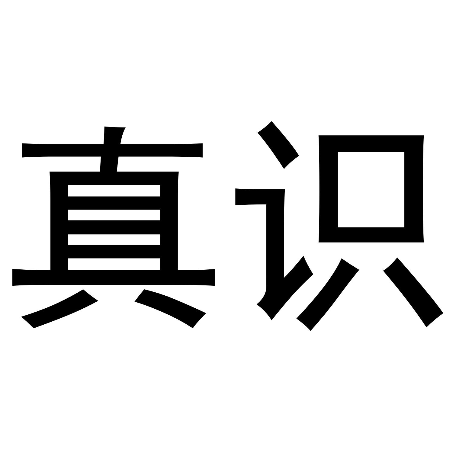 真识