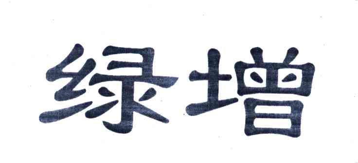 绿增