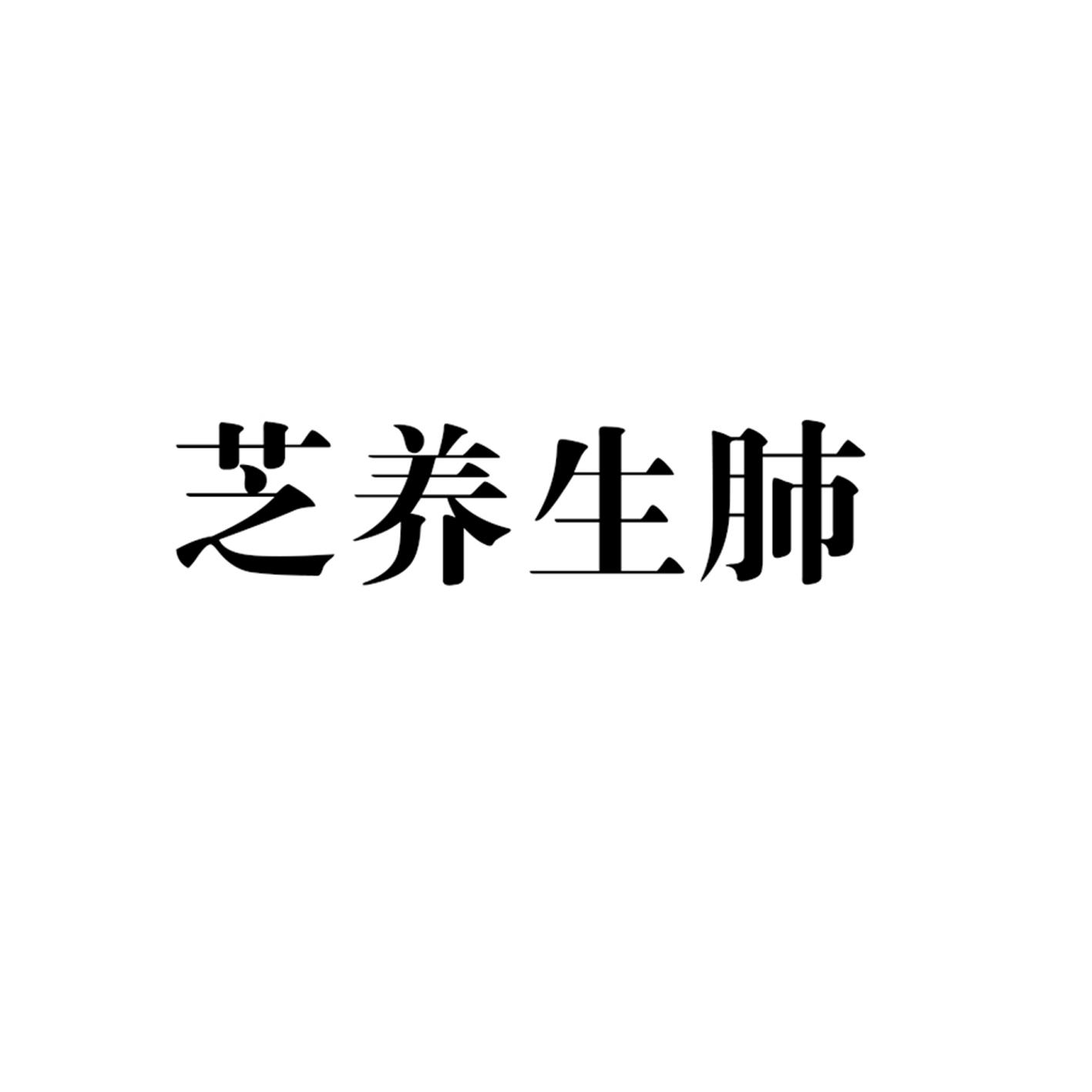 芝养生肺