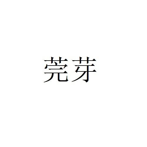 菀芽