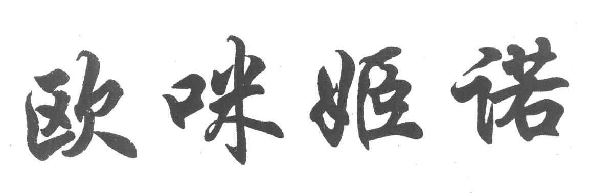 欧咪姬诺