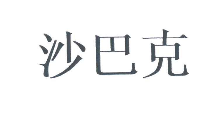 沙巴克