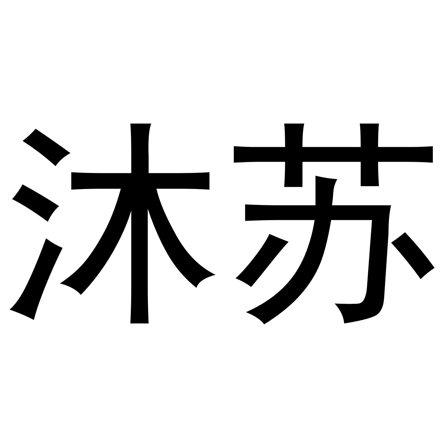 沐苏
