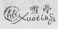 雪亭