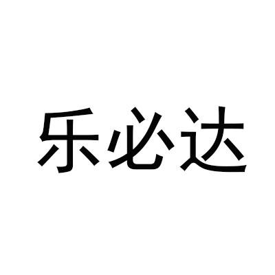 乐必达