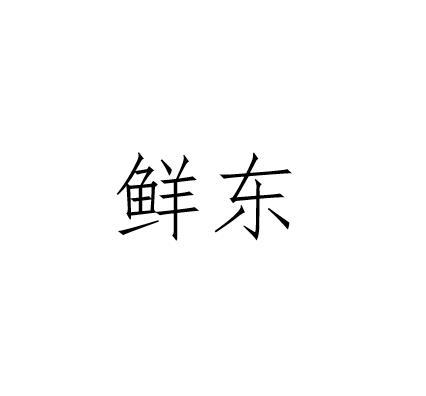鲜东