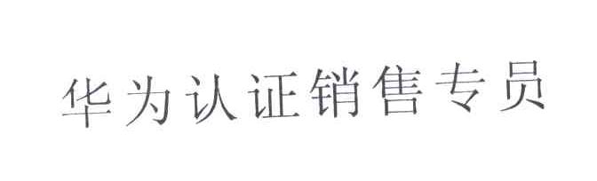 华为