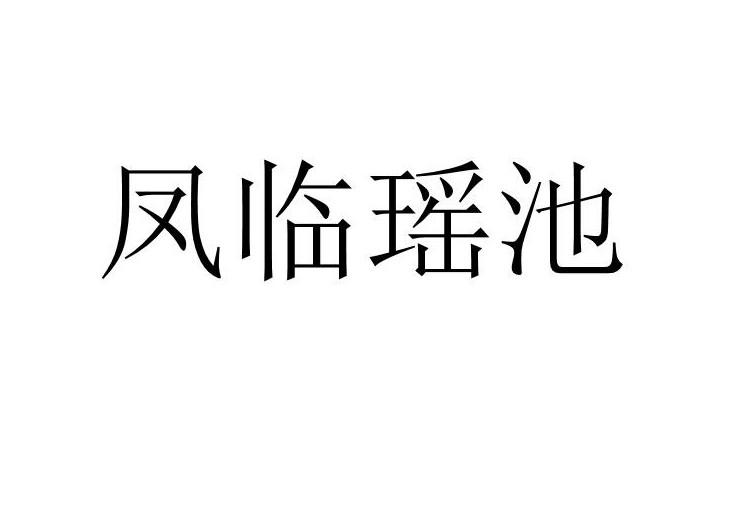 凤临瑶池
