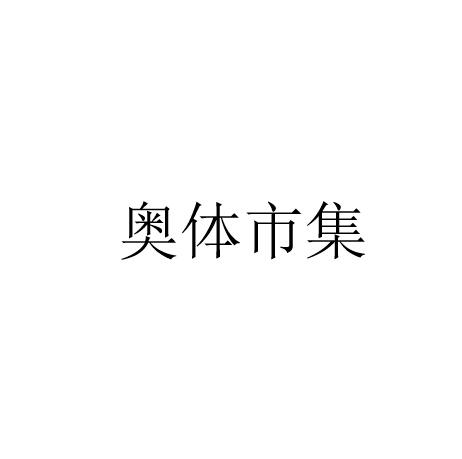 奥体市集