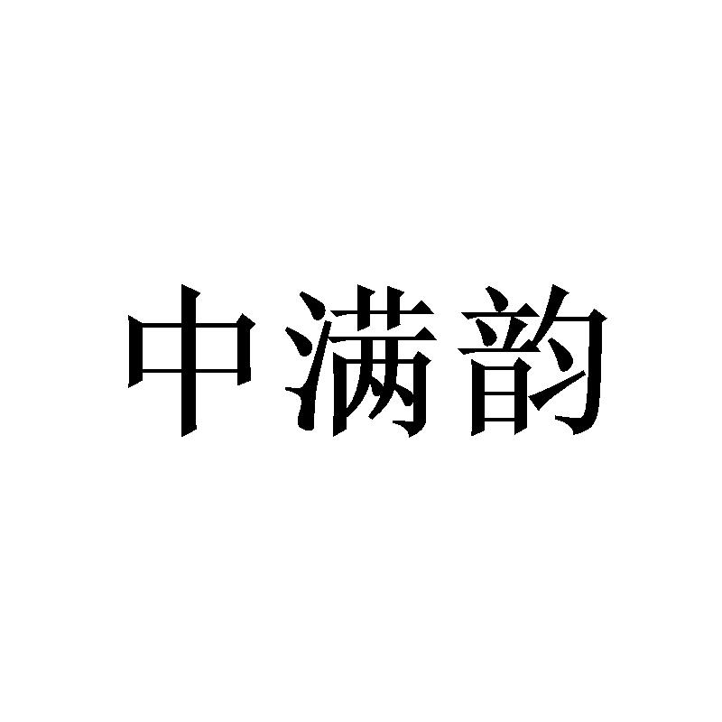 中满韵