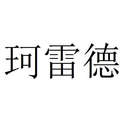 珂雷德