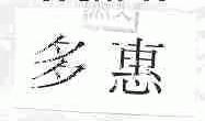 多惠