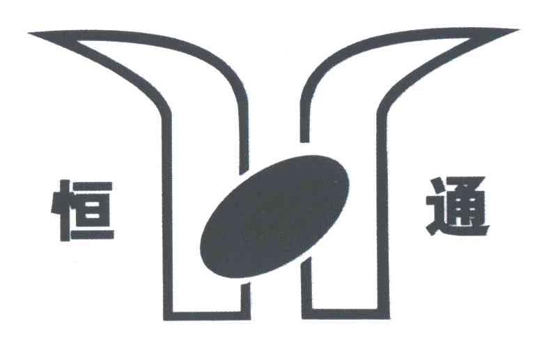 恒通