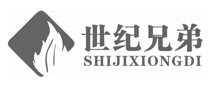 世纪兄弟