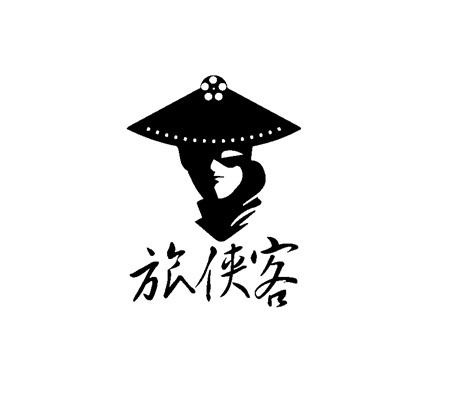 旅侠客