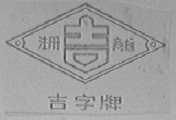 吉