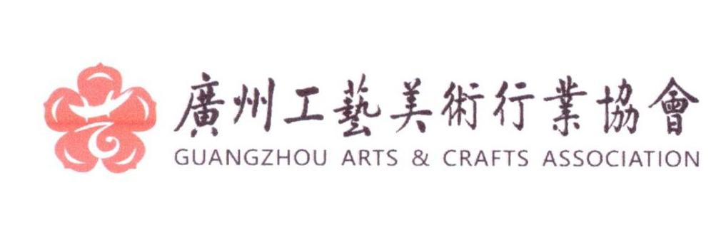 广州工艺美术行业协会 GUANGZHOU ARTS & CRAFTS ASSOCIATION
