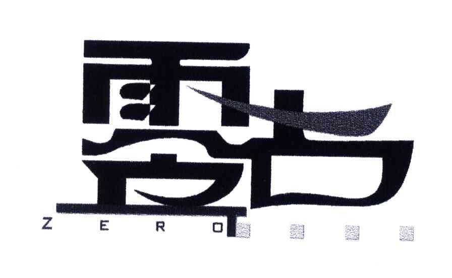 零点;ZERO
