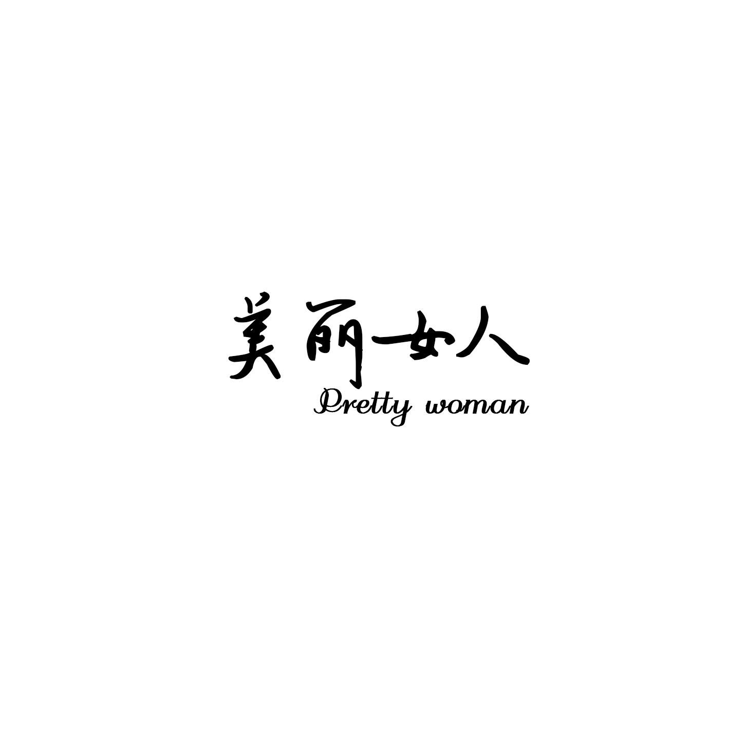 美丽女人 PRETTY WOMAN