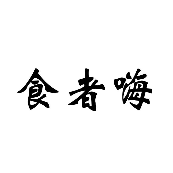 食者嗨