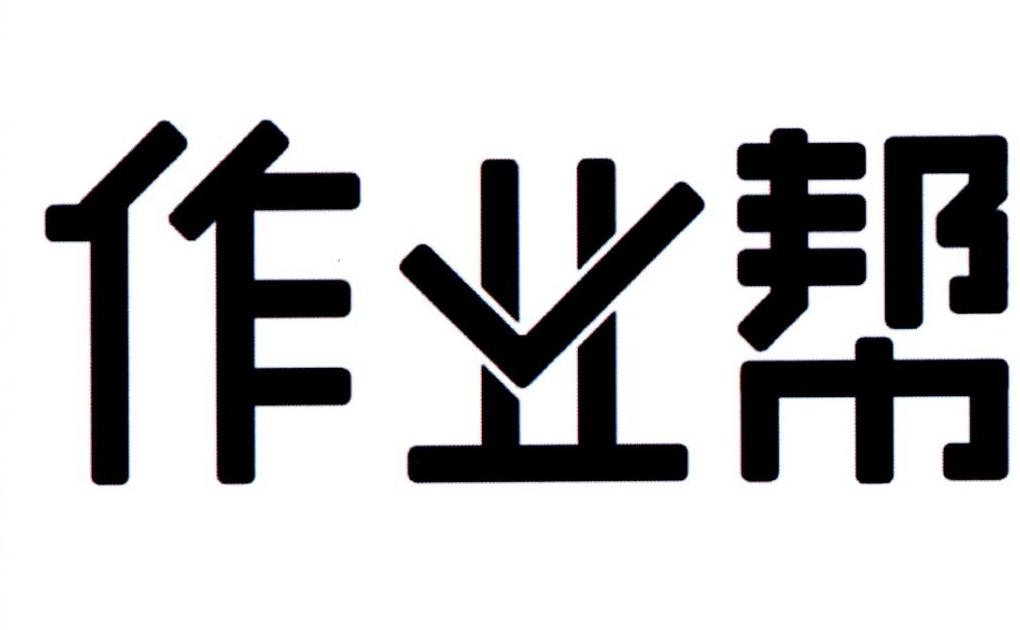 作业帮