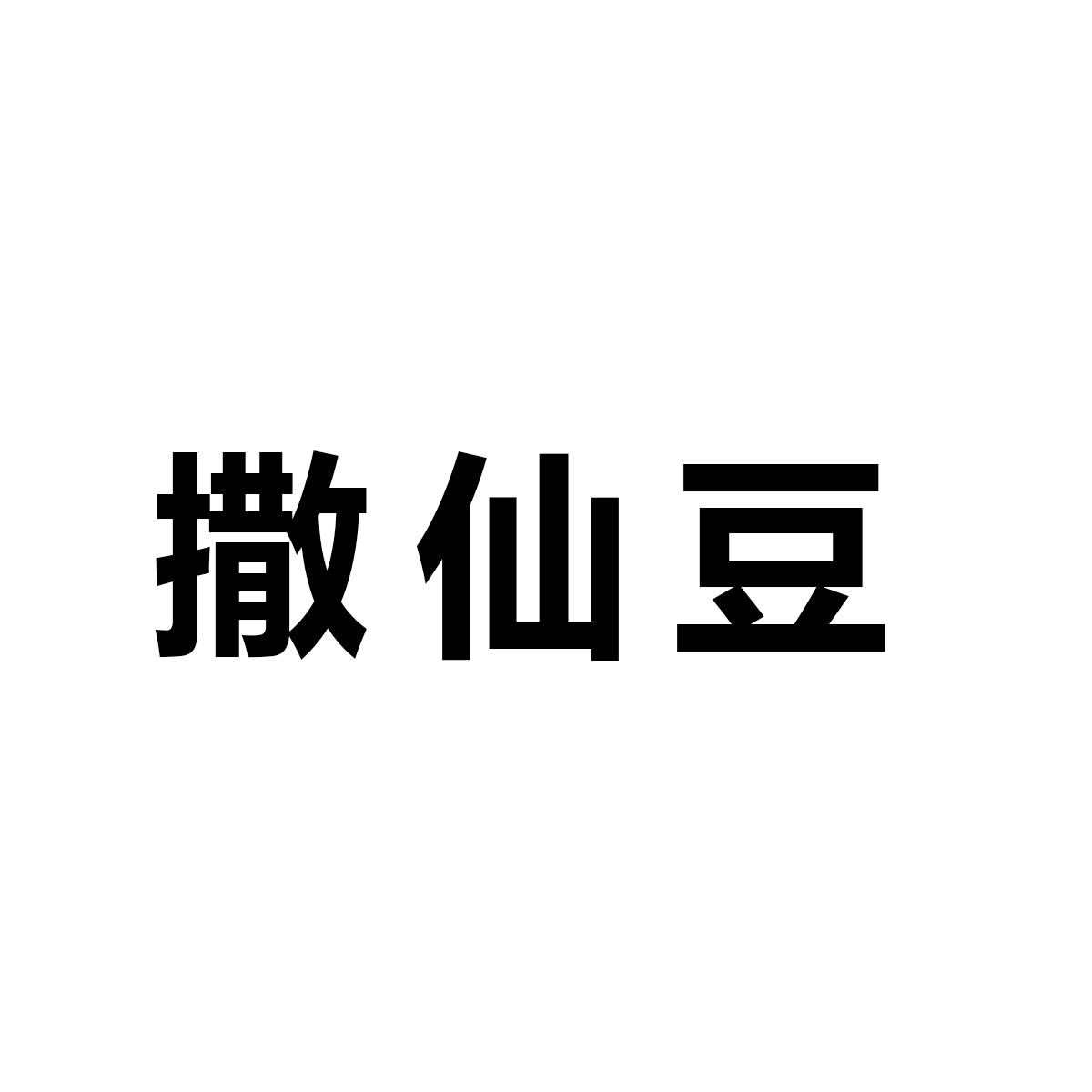撒仙豆