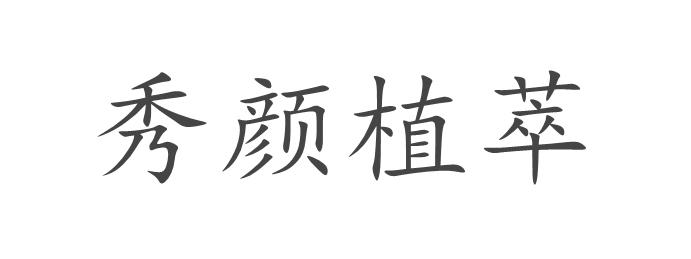秀颜植萃