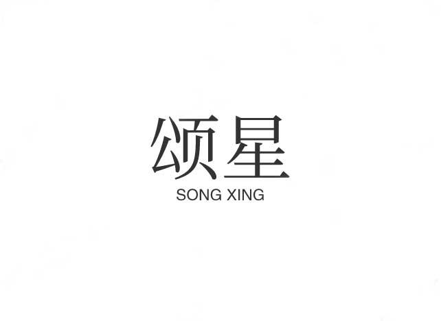 颂星