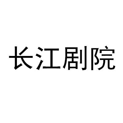 长江剧院