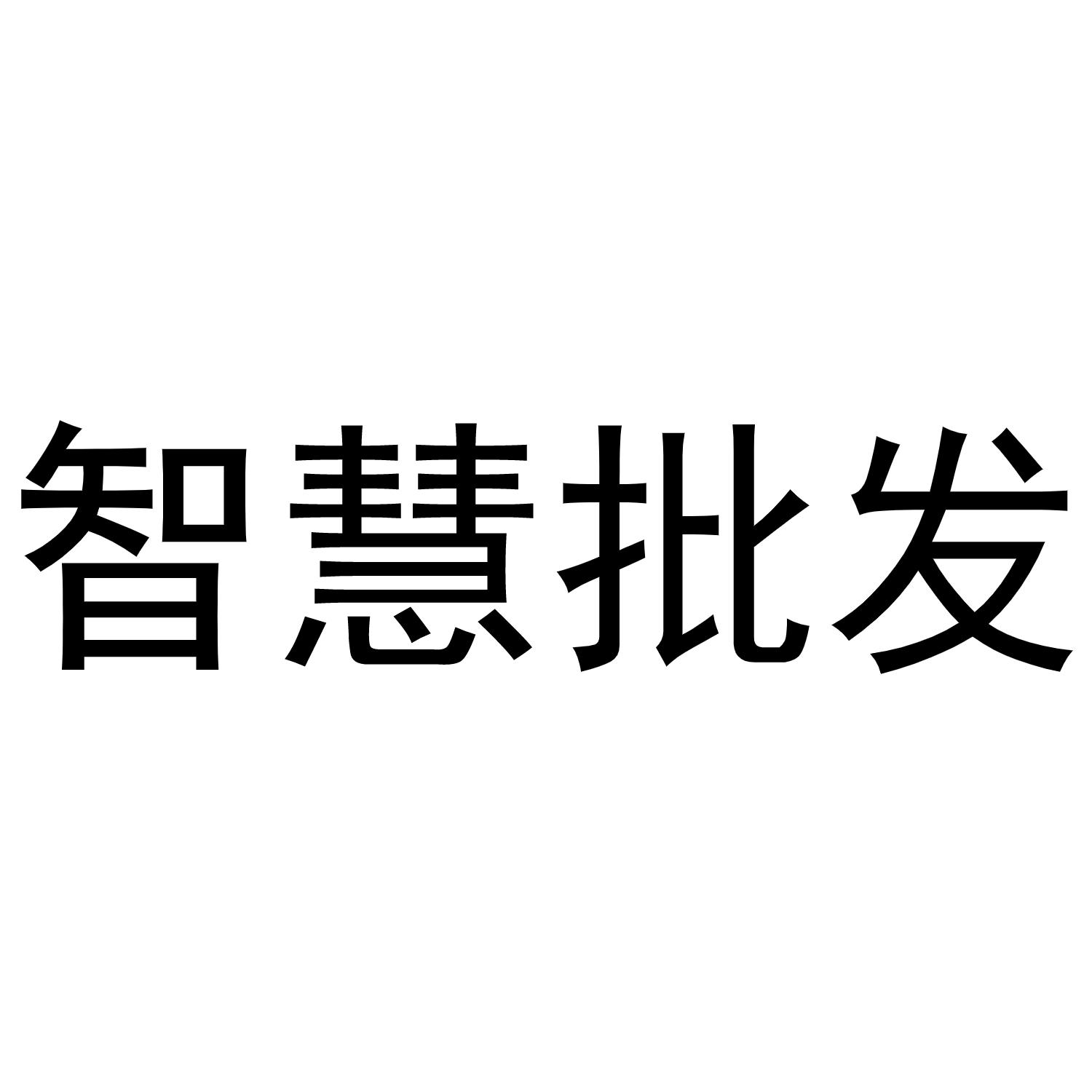 智慧批发