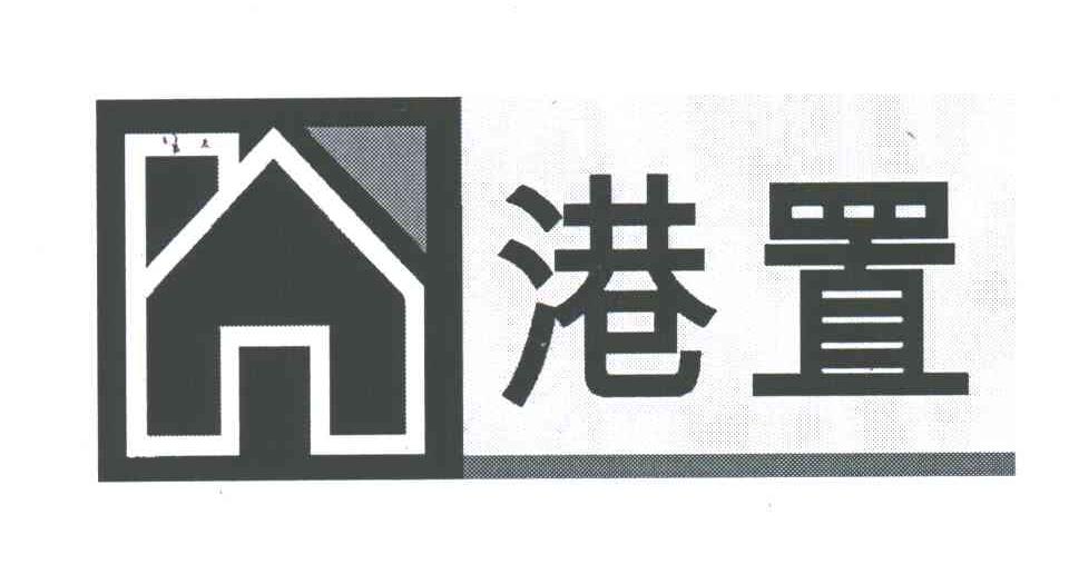 港置