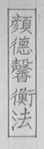 颜德馨衡法