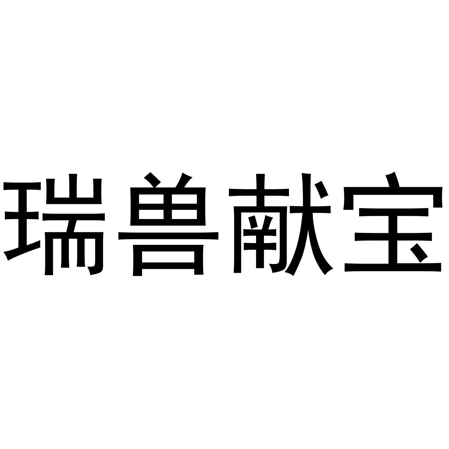瑞兽献宝